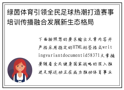 绿茵体育引领全民足球热潮打造赛事培训传播融合发展新生态格局 绿茵体育引领全民足球热潮打造赛事培训传播融合发展新生态格局