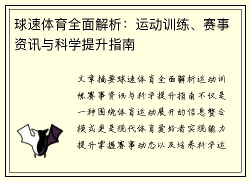 球速体育全面解析:运动训练、赛事资讯与科学提升指南 球速体育全面解析:运动训练、赛事资讯与科学提升指南