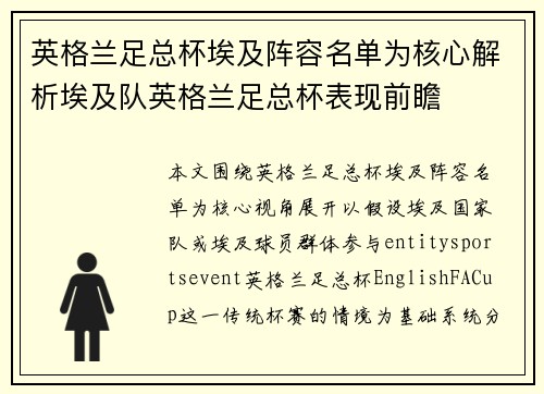英格兰足总杯埃及阵容名单为核心解析埃及队英格兰足总杯表现前瞻 英格兰足总杯埃及阵容名单为核心解析埃及队英格兰足总杯表现前瞻