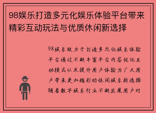 98娱乐打造多元化娱乐体验平台带来精彩互动玩法与优质休闲新选择