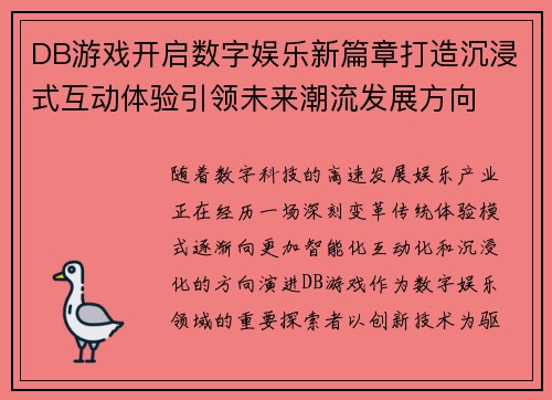 DB游戏开启数字娱乐新篇章打造沉浸式互动体验引领未来潮流发展方向 DB游戏开启数字娱乐新篇章打造沉浸式互动体验引领未来潮流发展方向