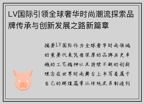 LV国际引领全球奢华时尚潮流探索品牌传承与创新发展之路新篇章 LV国际引领全球奢华时尚潮流探索品牌传承与创新发展之路新篇章