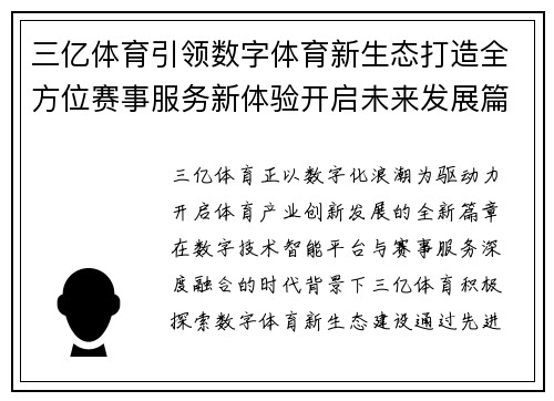三亿体育引领数字体育新生态打造全方位赛事服务新体验开启未来发展篇章