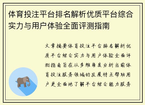 体育投注平台排名解析优质平台综合实力与用户体验全面评测指南 体育投注平台排名解析优质平台综合实力与用户体验全面评测指南