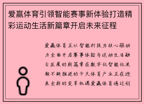 爱赢体育引领智能赛事新体验打造精彩运动生活新篇章开启未来征程 爱赢体育引领智能赛事新体验打造精彩运动生活新篇章开启未来征程