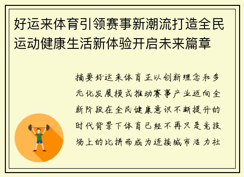 好运来体育引领赛事新潮流打造全民运动健康生活新体验开启未来篇章 好运来体育引领赛事新潮流打造全民运动健康生活新体验开启未来篇章