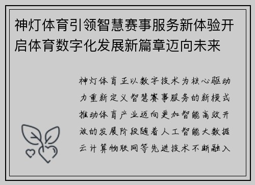 神灯体育引领智慧赛事服务新体验开启体育数字化发展新篇章迈向未来 神灯体育引领智慧赛事服务新体验开启体育数字化发展新篇章迈向未来