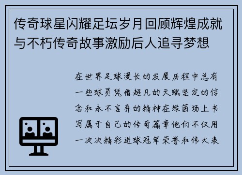 传奇球星闪耀足坛岁月回顾辉煌成就与不朽传奇故事激励后人追寻梦想 传奇球星闪耀足坛岁月回顾辉煌成就与不朽传奇故事激励后人追寻梦想