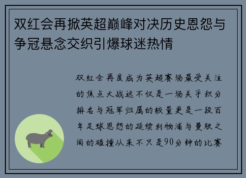 双红会再掀英超巅峰对决历史恩怨与争冠悬念交织引爆球迷热情 双红会再掀英超巅峰对决历史恩怨与争冠悬念交织引爆球迷热情
