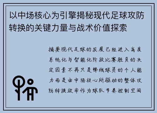 以中场核心为引擎揭秘现代足球攻防转换的关键力量与战术价值探索 以中场核心为引擎揭秘现代足球攻防转换的关键力量与战术价值探索