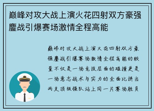 巅峰对攻大战上演火花四射双方豪强鏖战引爆赛场激情全程高能 巅峰对攻大战上演火花四射双方豪强鏖战引爆赛场激情全程高能