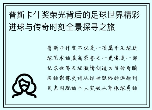 普斯卡什奖荣光背后的足球世界精彩进球与传奇时刻全景探寻之旅 普斯卡什奖荣光背后的足球世界精彩进球与传奇时刻全景探寻之旅