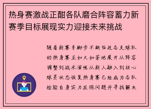 热身赛激战正酣各队磨合阵容蓄力新赛季目标展现实力迎接未来挑战 热身赛激战正酣各队磨合阵容蓄力新赛季目标展现实力迎接未来挑战