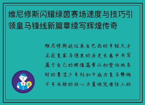 维尼修斯闪耀绿茵赛场速度与技巧引领皇马锋线新篇章续写辉煌传奇 维尼修斯闪耀绿茵赛场速度与技巧引领皇马锋线新篇章续写辉煌传奇