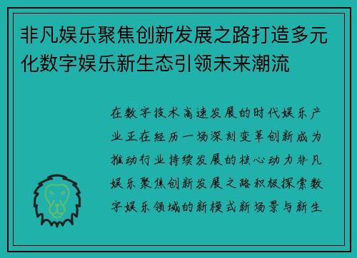 非凡娱乐聚焦创新发展之路打造多元化数字娱乐新生态引领未来潮流 非凡娱乐聚焦创新发展之路打造多元化数字娱乐新生态引领未来潮流