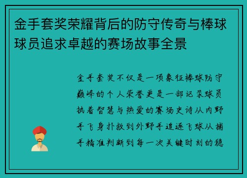 金手套奖荣耀背后的防守传奇与棒球球员追求卓越的赛场故事全景 金手套奖荣耀背后的防守传奇与棒球球员追求卓越的赛场故事全景