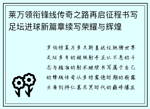 莱万领衔锋线传奇之路再启征程书写足坛进球新篇章续写荣耀与辉煌 莱万领衔锋线传奇之路再启征程书写足坛进球新篇章续写荣耀与辉煌
