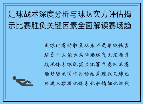 足球战术深度分析与球队实力评估揭示比赛胜负关键因素全面解读赛场趋势 足球战术深度分析与球队实力评估揭示比赛胜负关键因素全面解读赛场趋势