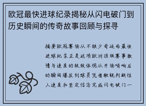 欧冠最快进球纪录揭秘从闪电破门到历史瞬间的传奇故事回顾与探寻 欧冠最快进球纪录揭秘从闪电破门到历史瞬间的传奇故事回顾与探寻