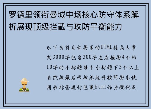 罗德里领衔曼城中场核心防守体系解析展现顶级拦截与攻防平衡能力 罗德里领衔曼城中场核心防守体系解析展现顶级拦截与攻防平衡能力