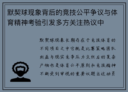 默契球现象背后的竞技公平争议与体育精神考验引发多方关注热议中